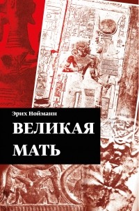 Эрих Нойманн - Великая Мать