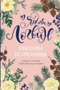 Янина Логвин - Счастлива по умолчанию