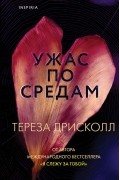 Тереза Дрисколл - Ужас по средам