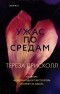 Тереза Дрисколл - Ужас по средам