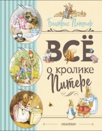 Беатрикс Поттер - Все о Кролике Питере (сборник)