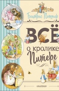 Все о Кролике Питере