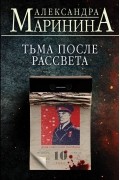 Тьма после рассвета