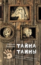 Наталья Барткова - Тайна Таины