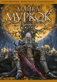 Майкл Муркок - Элрик: Лунные дороги (сборник)