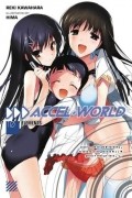 Accel world книга отзывы. Смотреть фото Accel world книга отзывы. Смотреть картинку Accel world книга отзывы. Картинка про Accel world книга отзывы. Фото Accel world книга отзывы