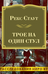 Трое на один стул