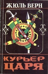 Жюль Верн - Курьер царя