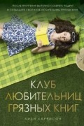 Лизи Харрисон - Клуб любительниц грязных книг