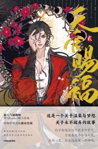  - 天官賜福·貳 / Tian guan ci fu·2