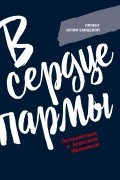 В сердце пармы. Путешествия с Алексеем Ивановым