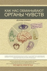 Дональд Хоффман - Как нас обманывают органы чувств