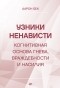 Аарон Т. Бек - Узники ненависти. Когнитивная основа гнева, враждебности и насилия