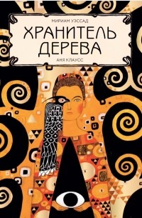 Хранитель дерева