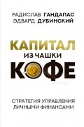 Радислав Гандапас - Капитал из чашки кофе: стратегия управления личными финансами