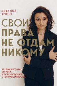 Свои права не отдам никому. Реальная история девушки, которая боролась с несправедливостью