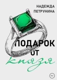 Надежда Петрунина - Подарок от Князя