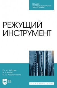 Режущий инструмент. Учебник для СПО