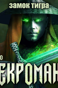 Некромант: Замок тигра