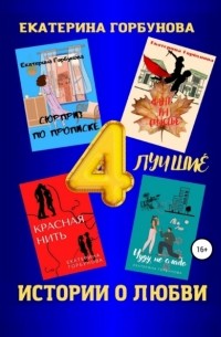 Екатерина Горбунова - Четыре лучшие истории о любви. Сборник