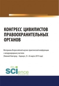 Альфир Мисхатович Хужин - Конгресс цивилистов правоохранительных органов. Материалы Всероссийской научно-практической конференции с международным участием 25-26 марта 2019 год. . Сборник материалов.