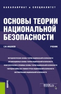 Сергей Михайлович Иншаков - Основы теории национальной безопасности. . Учебник.