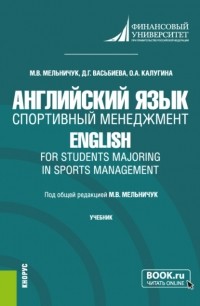 Динара Гиниятулловна Васьбиева - Английский язык. Спортивный менеджмент English for Students Majoring in Sports Management. . Учебник.