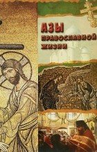  - Азы православной жизни