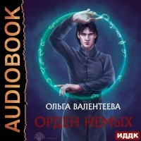 Ольга Валентеева - Орден немых