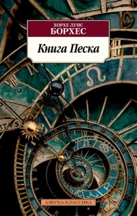 Хорхе Луис Борхес - Книга песка (сборник)