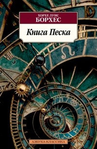 Хорхе Луис Борхес - Книга песка (сборник)