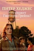 Питер Хеджес - Что гложет Гилберта Грейпа?