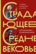 Страдающее Средневековье