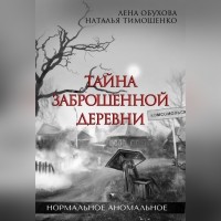 Наталья Тимошенко, Лена Обухова - Тайна заброшенной деревни