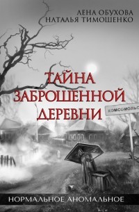 Наталья Тимошенко, Лена Обухова - Тайна заброшенной деревни