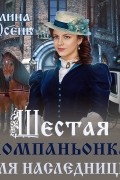 Шестая компаньонка для наследницы