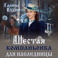Галина Осень - Шестая компаньонка для наследницы