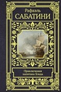 Рафаэль Сабатини - Приключения капитана Блада