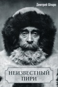 Дмитрий Шпаро - Неизвестный Пири