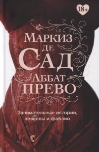 Занимательные истории, новеллы и фаблио (сборник)