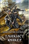 Константин Калбазов - Танкист. Юнкер