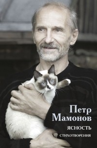 Пётр Мамонов - Ясность. Стихотворения