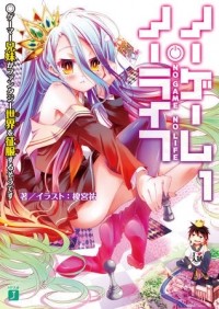 Ю Камия - ノーゲーム・ノーライフ１ ゲーマー兄妹がファンタジー世界を征服するそうです / No Game No Life 1