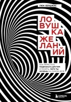 Люк Берджис - Ловушка желаний. Как перестать подражать другим и понять, чего ты хочешь на самом деле