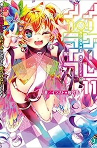 Ю Камия - ノーゲーム・ノーライフ11 ゲーマー兄妹たちはカップルにならなきゃ出られないそうです / No Game No Life 11