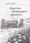 Артем Попов - Счастье прошедшего времени