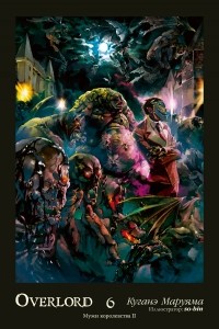 Куганэ Маруяма - Overlord. Том 6. Мужи королевства II
