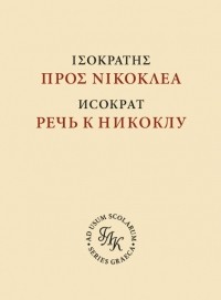 Исократ  - Речь к Никоклу