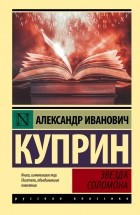 Александр Куприн - Звезда Соломона (сборник)