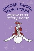  - Пригоди барона Мюнгаузена